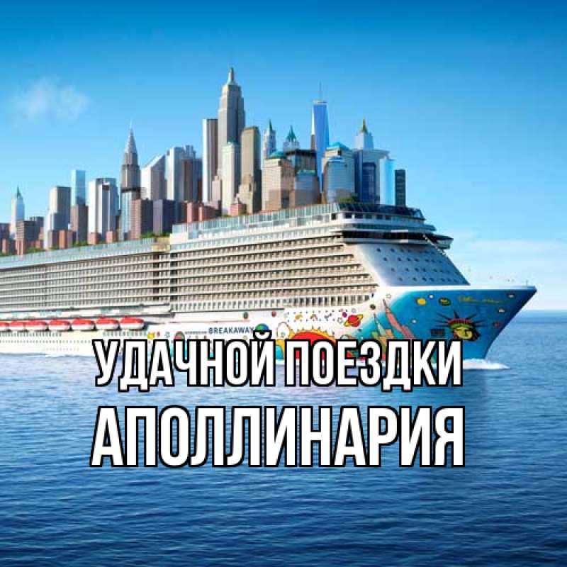 Открытка с именем, Аполлинария, Удачной поездки