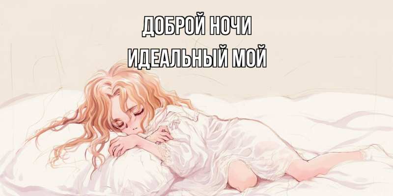 Картинка Доброй ночи, Идеальный мой