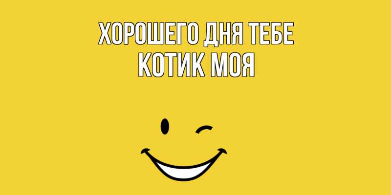 Картинка Хорошего дня тебе, Котик моя