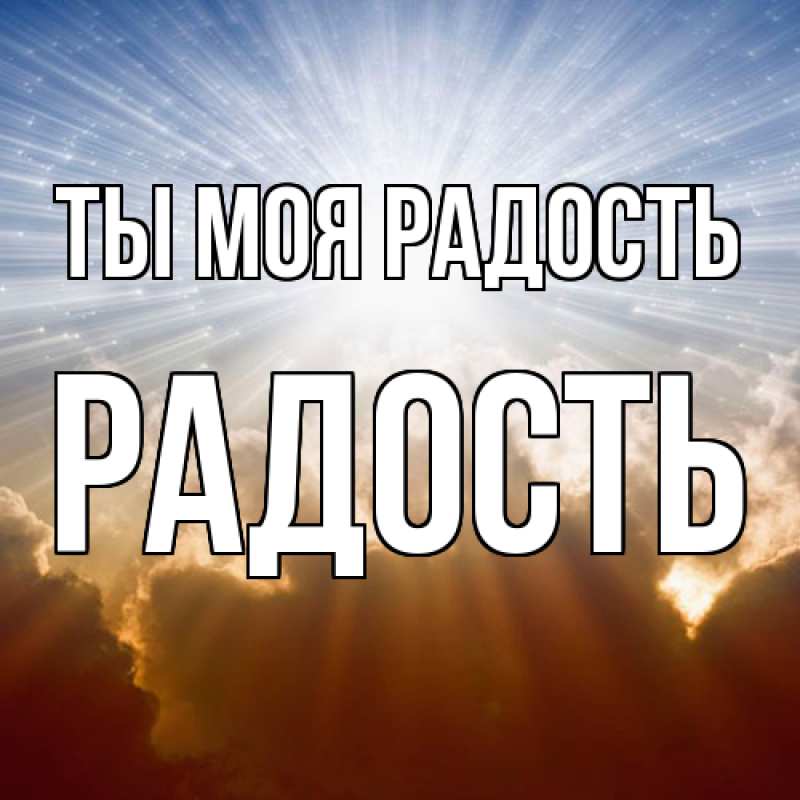 Картинка Ты моя радость, Радость