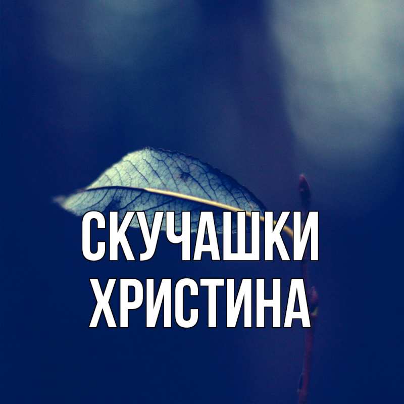 Картинка Скучашки, Христина
