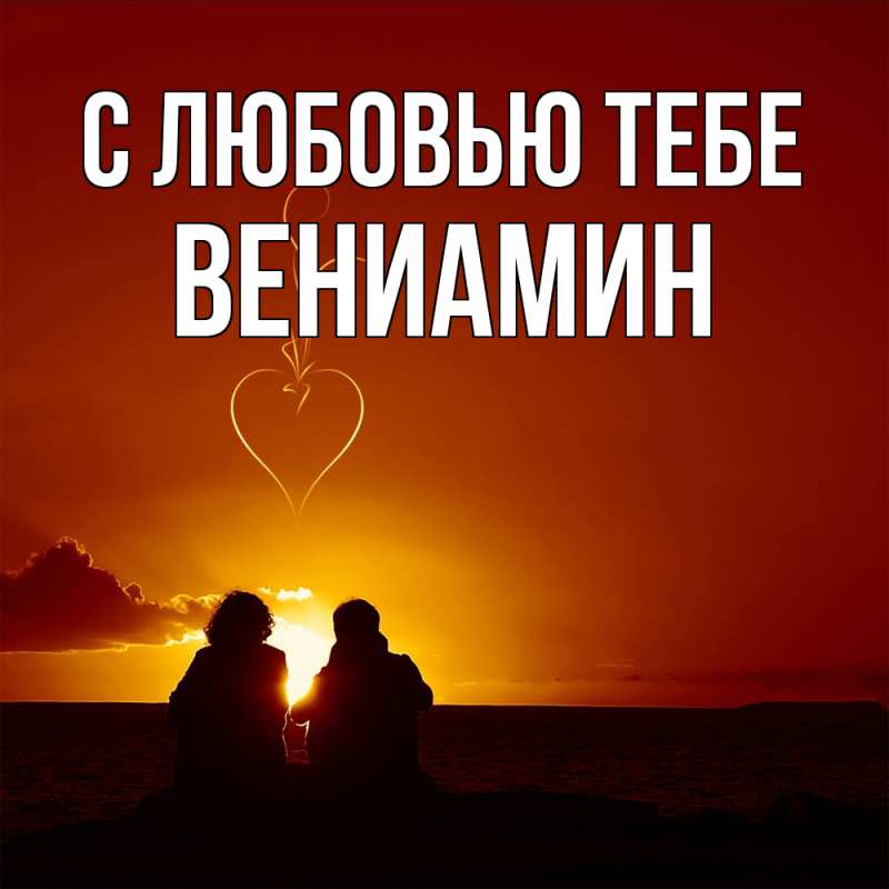 Картинка С любовью тебе, Вениамин