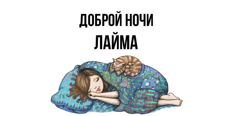 Картинка Доброй ночи, Лайма