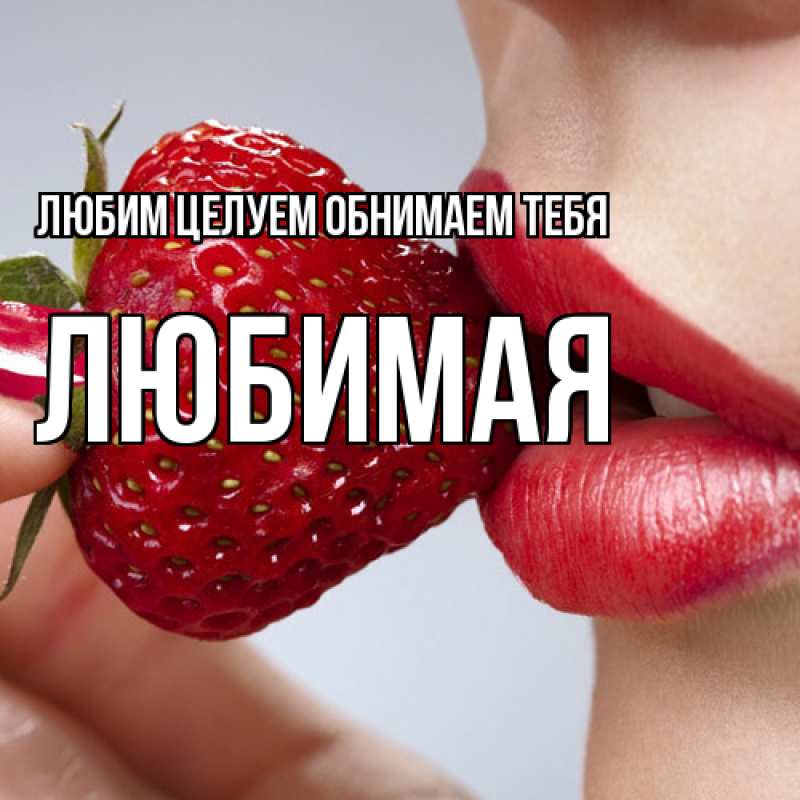 Открытка с именем, Любимая, Любим целуем обнимаем тебя