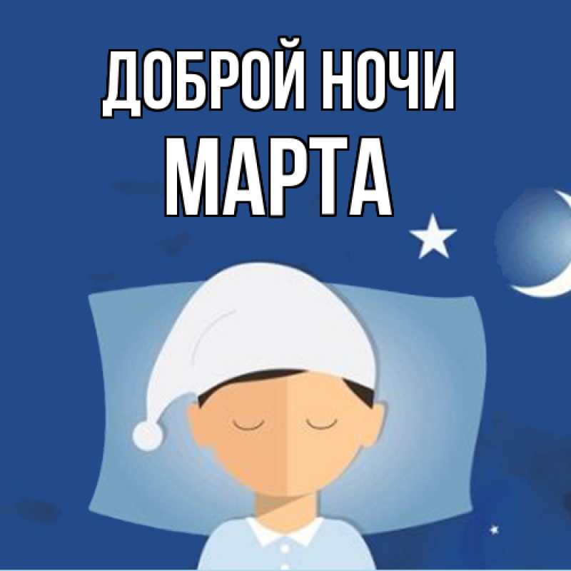 Картинка Доброй ночи, Марта