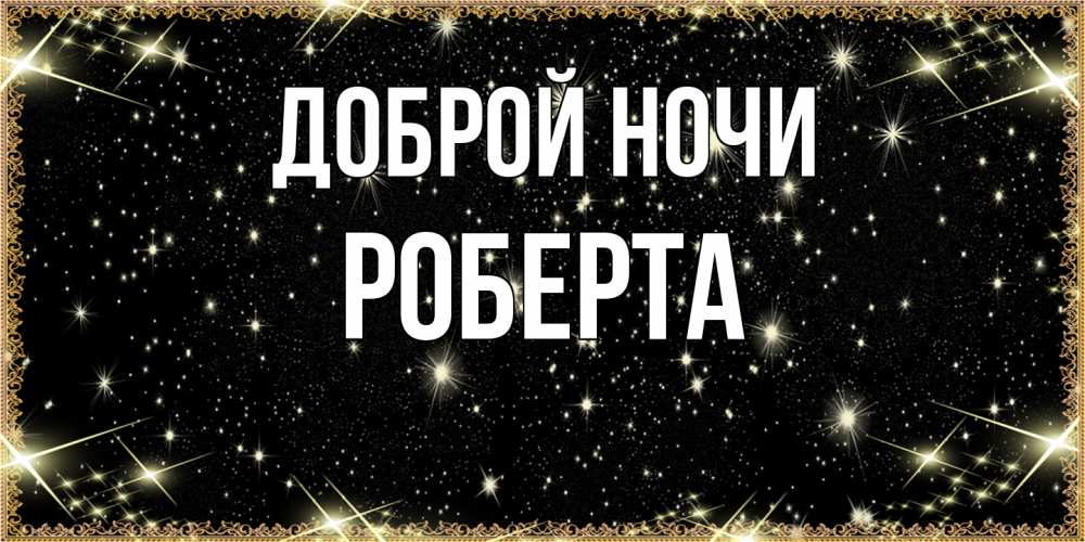 Открытка на каждый день с именем, Роберта Доброй ночи засыпаем под звездами Прикольная открытка с пожеланием онлайн скачать бесплатно 