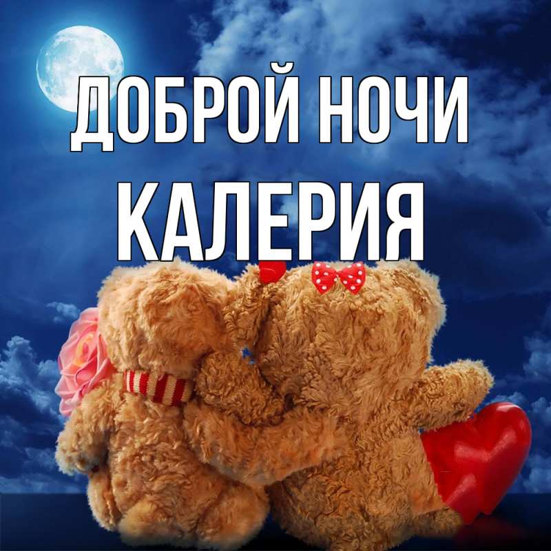 Картинка Доброй ночи, Калерия