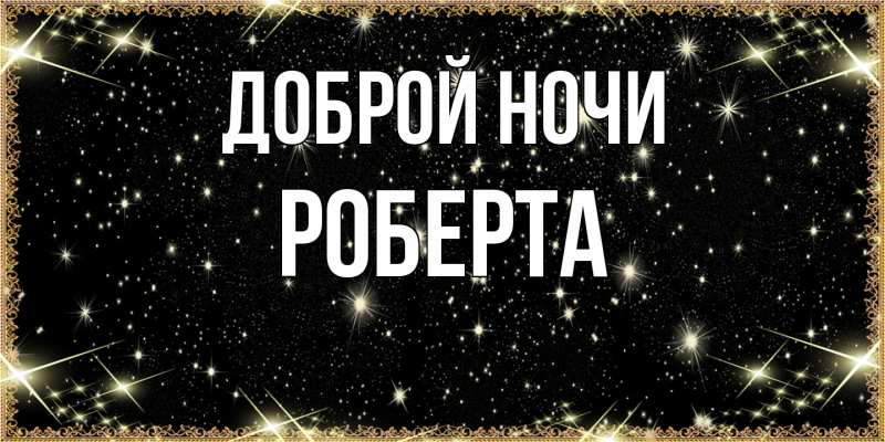 Картинка Доброй ночи, Роберта