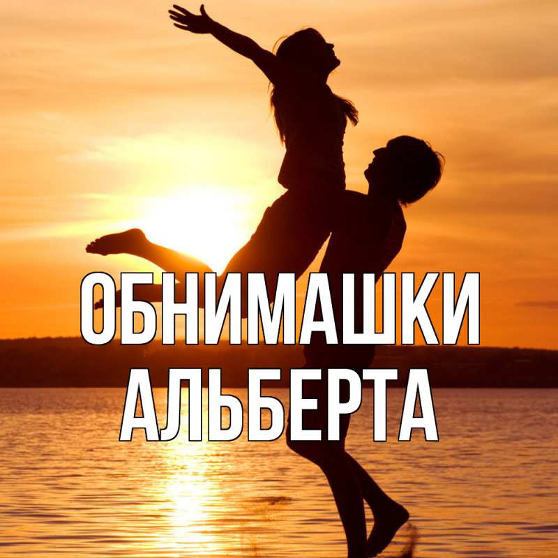 Картинка Обнимашки, Альберта