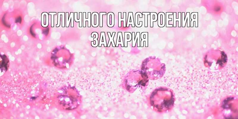 Открытка с именем, Захария, Отличного настроения