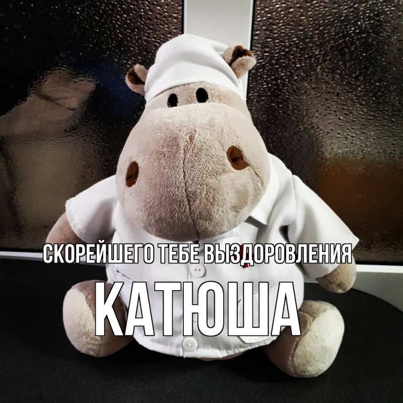 Картинка Скорейшего тебе выздоровления, Катюша