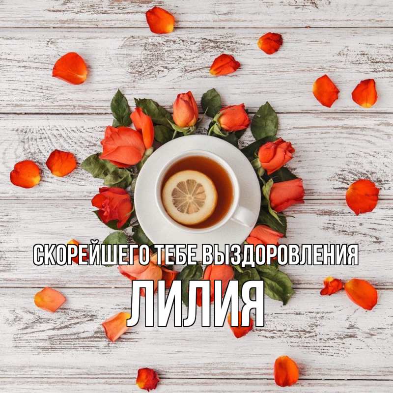 Картинка Скорейшего тебе выздоровления, Лилия