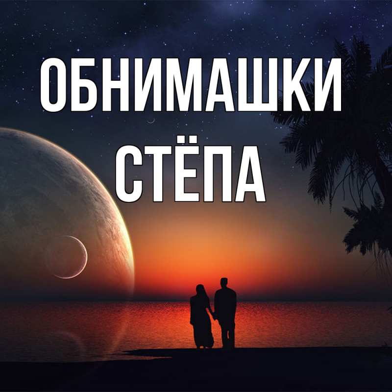 Картинка Обнимашки, Стёпа