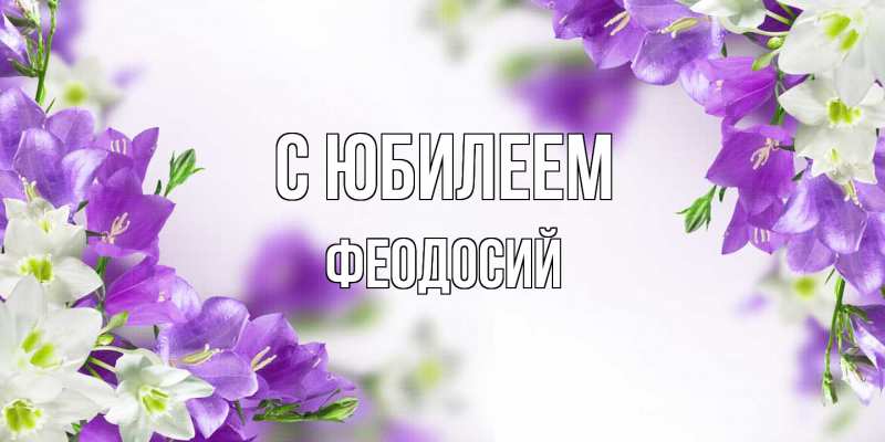 Картинка C юбилеем, Феодосий