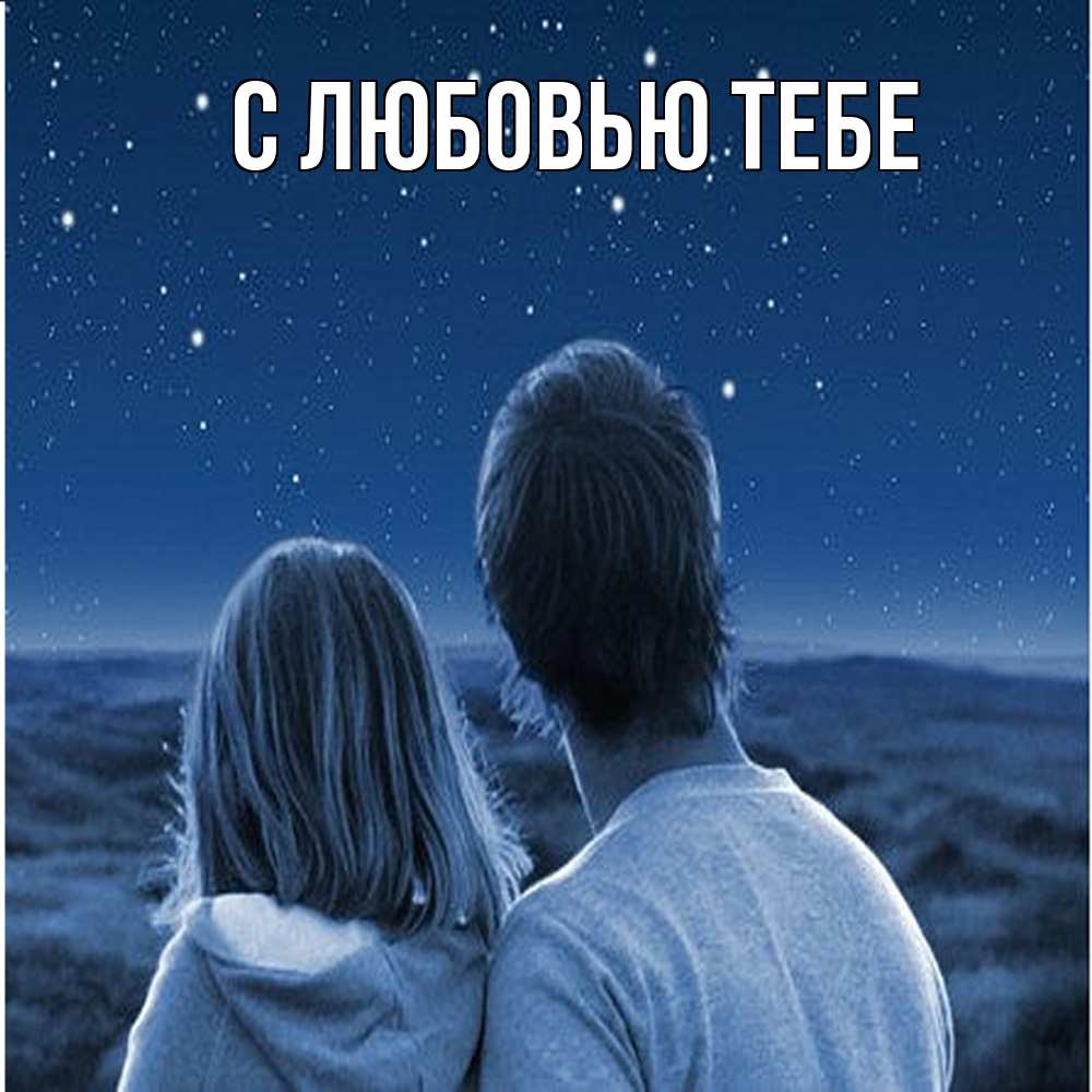 Открытка на каждый день с именем, Влад Обнимашки парень с девушкой смотрят на звезды Прикольная открытка с пожеланием онлайн скачать бесплатно 