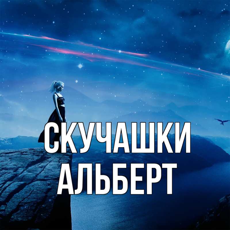 Открытка с именем, Альберт, Скучашки