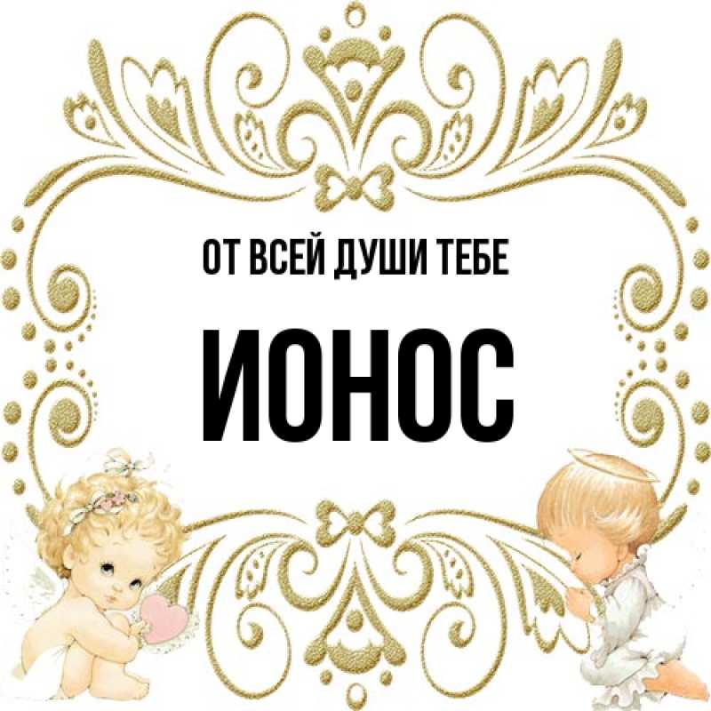 Открытка с именем, Ионос, От всей души тебе