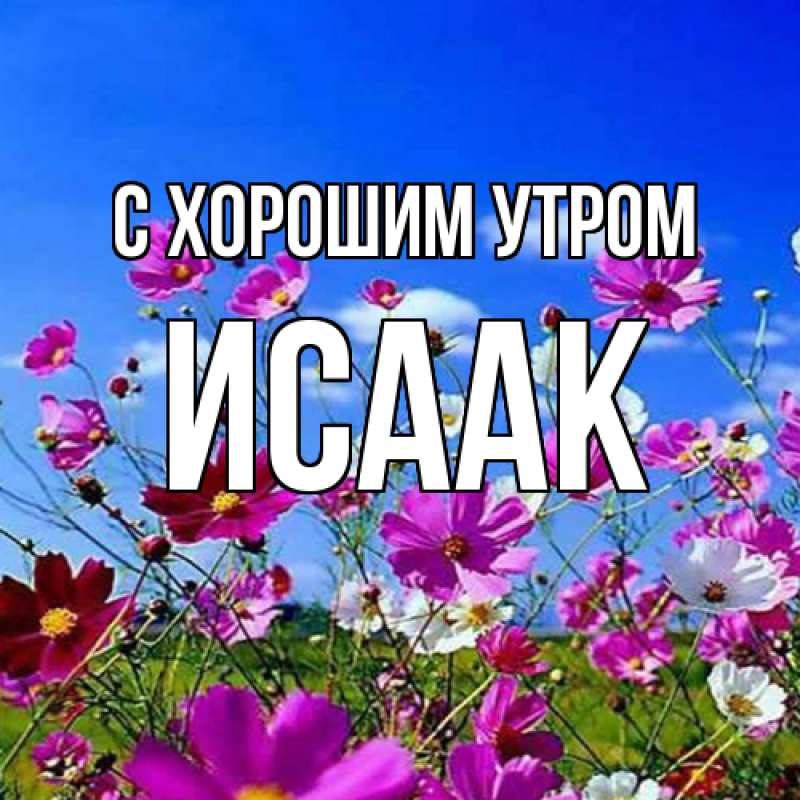 Картинка С хорошим утром, Исаак