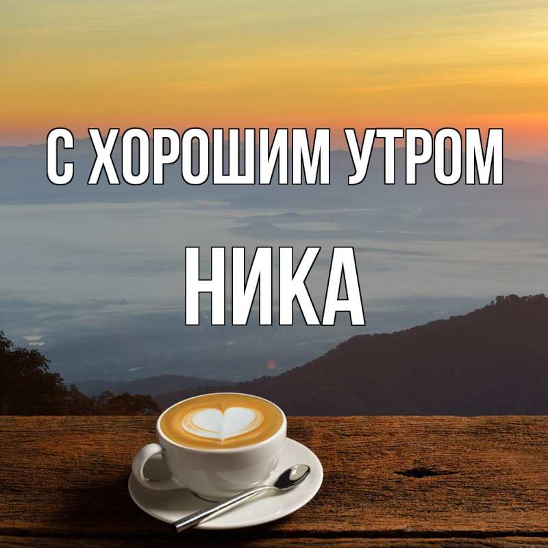 Картинка С хорошим утром, Ника