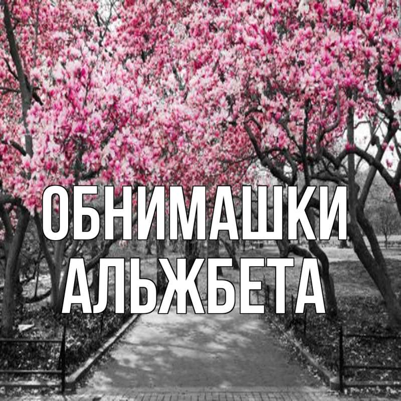 Открытка с именем, Альжбета, Обнимашки