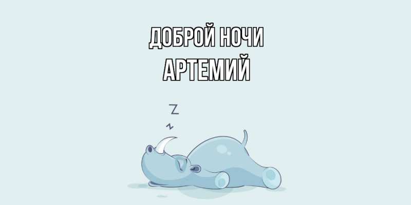 Картинка Доброй ночи, Артемий