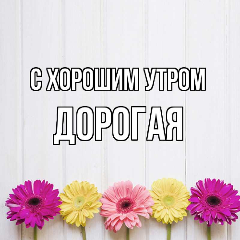 Картинка С хорошим утром, Дорогая