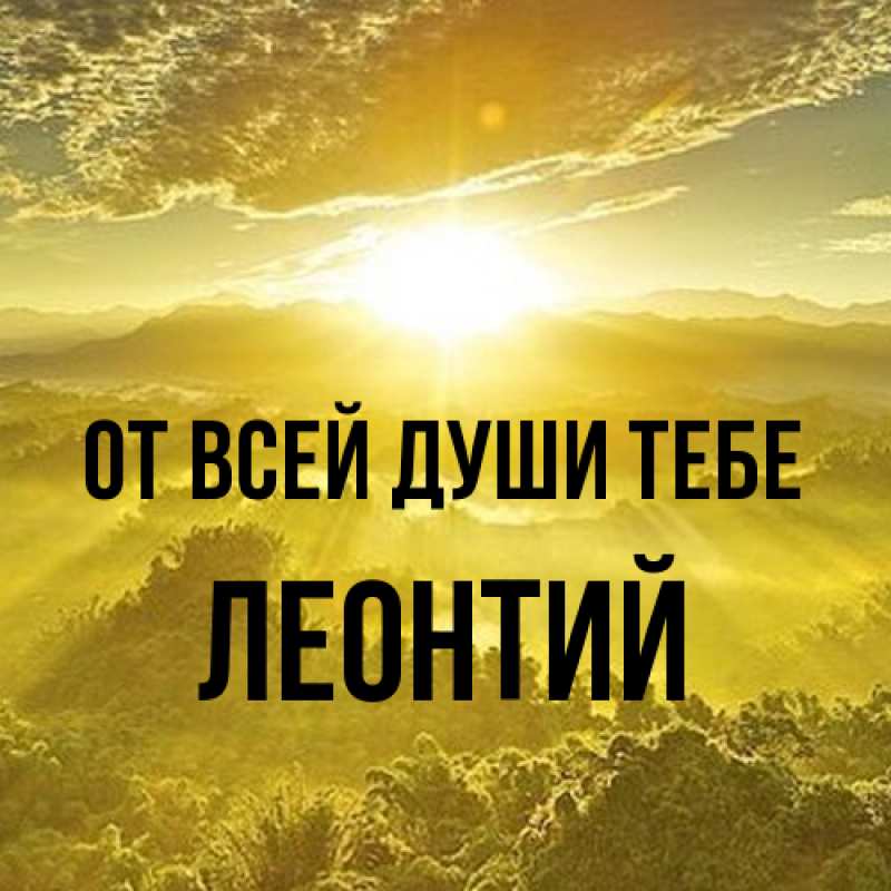 Картинка От всей души тебе, Леонтий