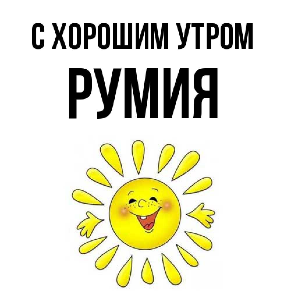 Открытка на каждый день с именем, Румия С хорошим утром улыбка Прикольная открытка с пожеланием онлайн скачать бесплатно 