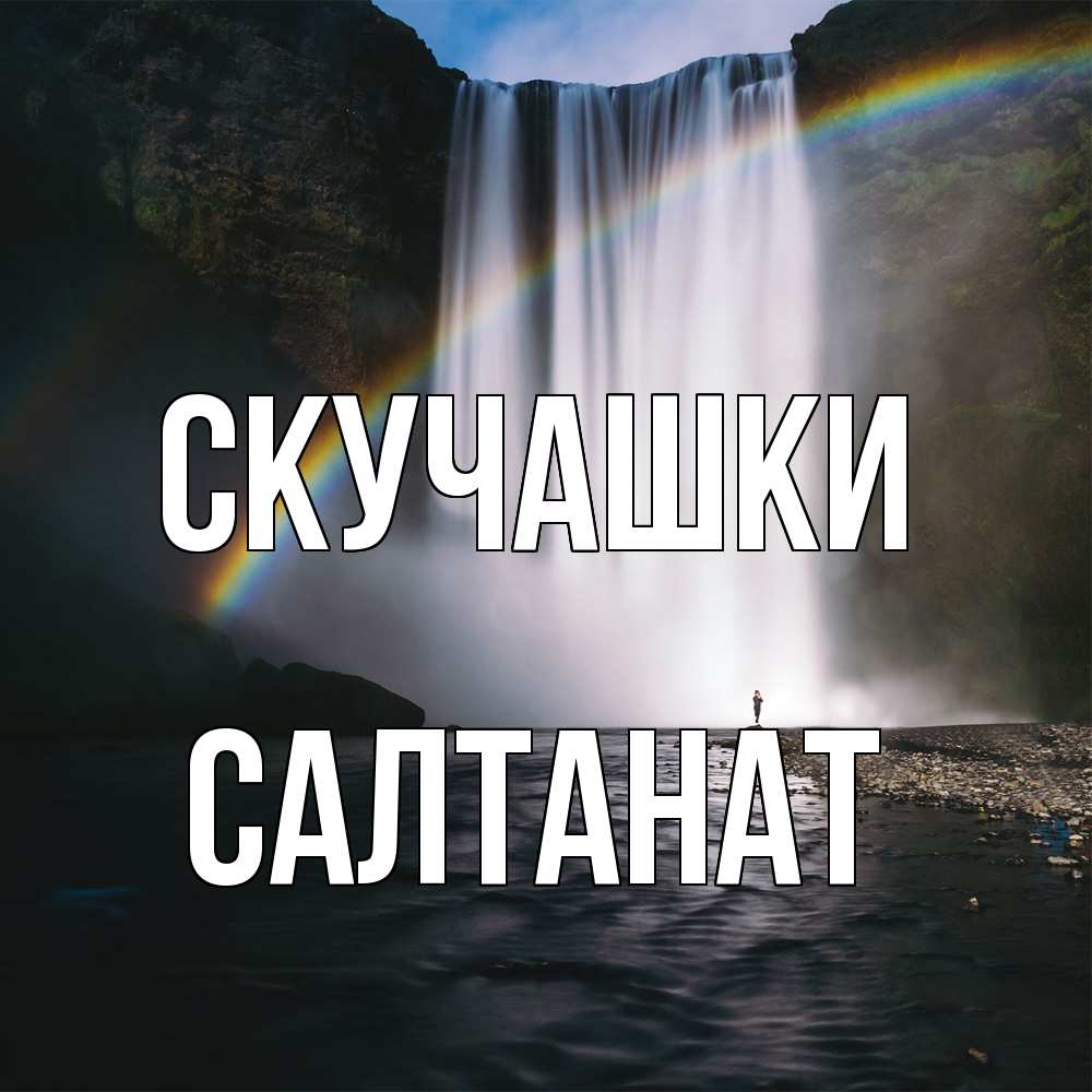 Открытка на каждый день с именем, Салтанат Скучашки иди скорее ко мне Прикольная открытка с пожеланием онлайн скачать бесплатно 