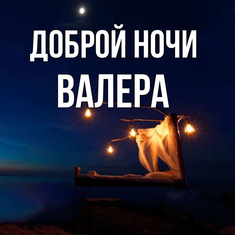 Открытка с именем, Валера, Доброй ночи