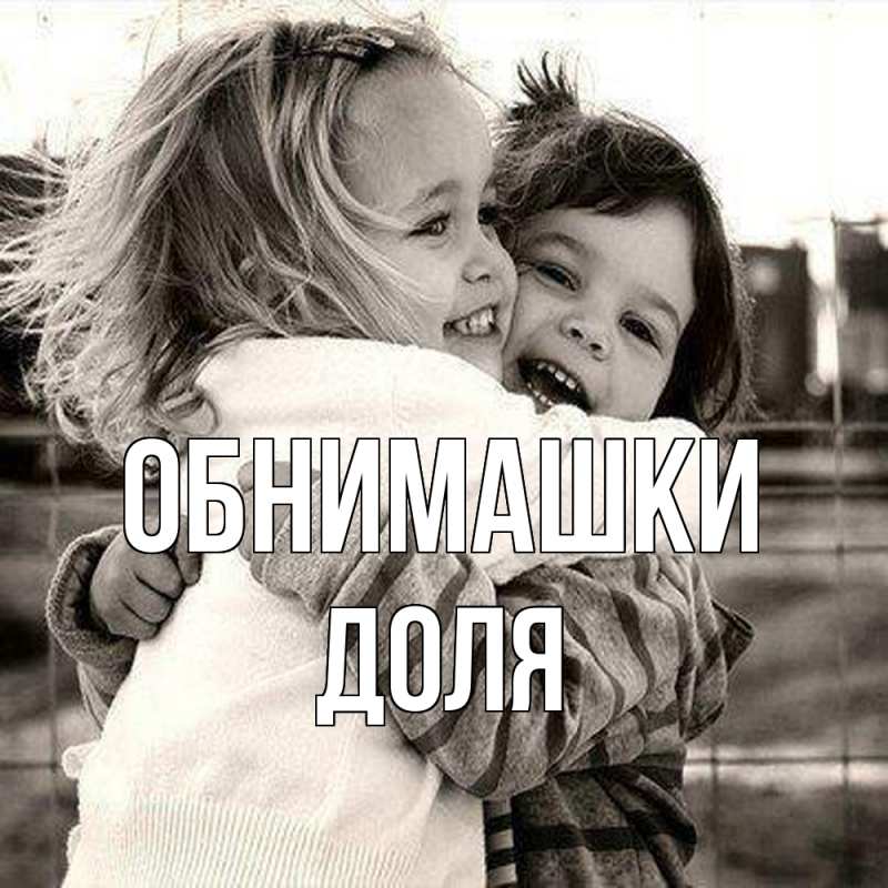 Открытка с именем, Доля, Обнимашки