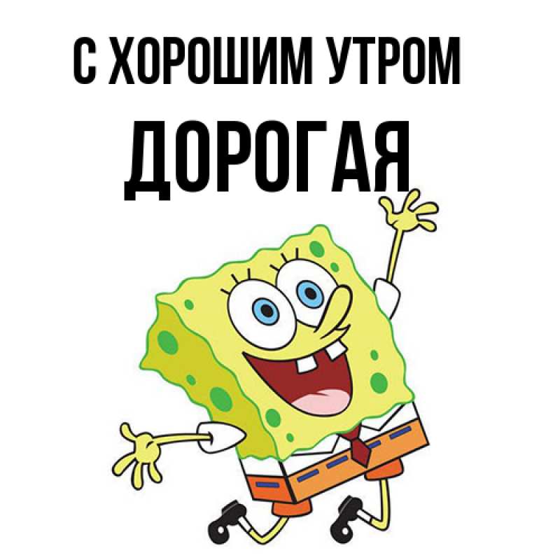 Картинка С хорошим утром, Дорогая
