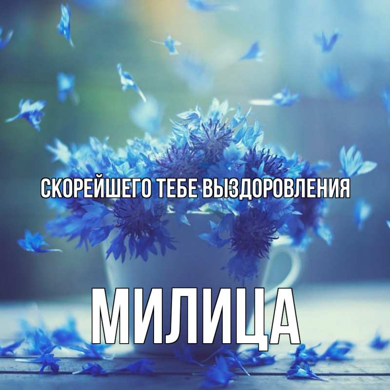 Открытка с именем, Милица, Скорейшего тебе выздоровления