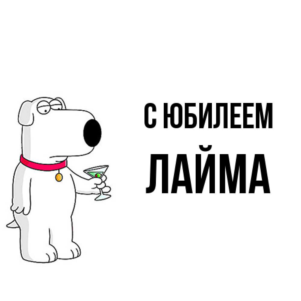 Открытка на каждый день с именем, Лайма C юбилеем песик с оливками Прикольная открытка с пожеланием онлайн скачать бесплатно 