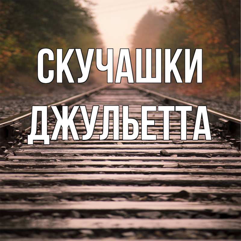 Картинка Скучашки, Джульетта