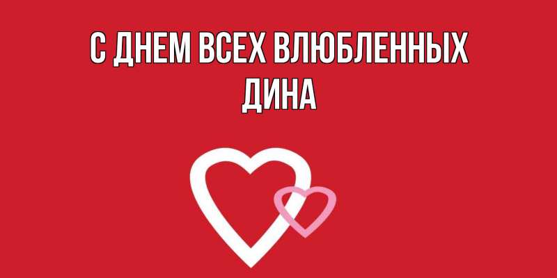 Картинка С днем всех влюбленных, Дина