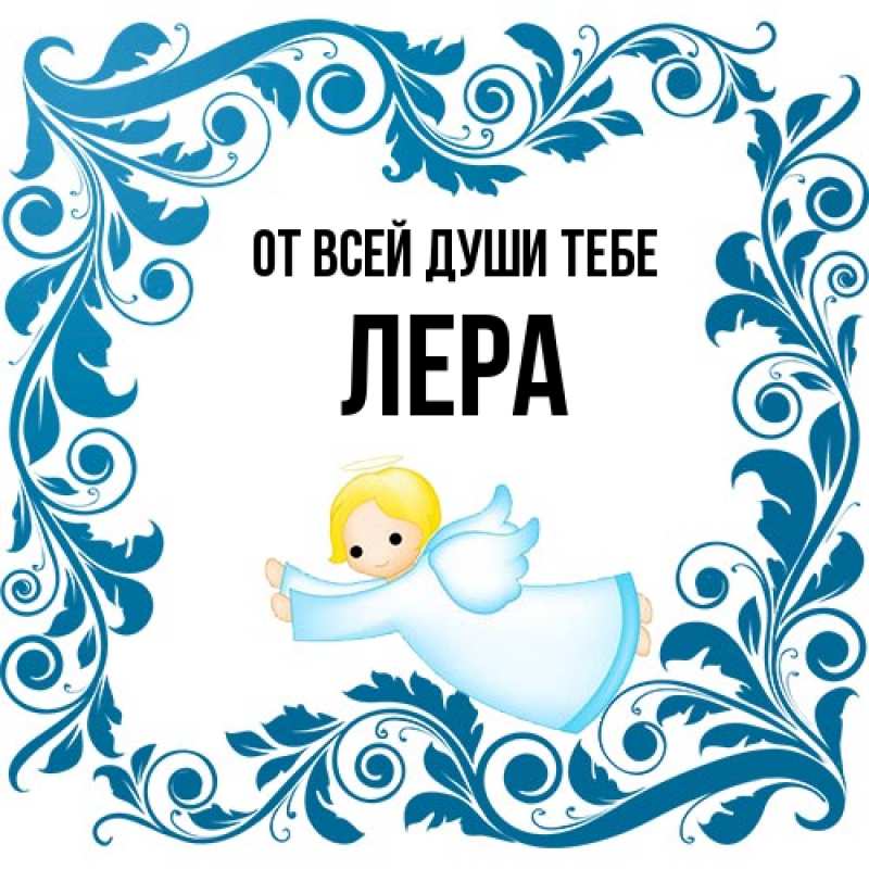 Картинка От всей души тебе, Лера