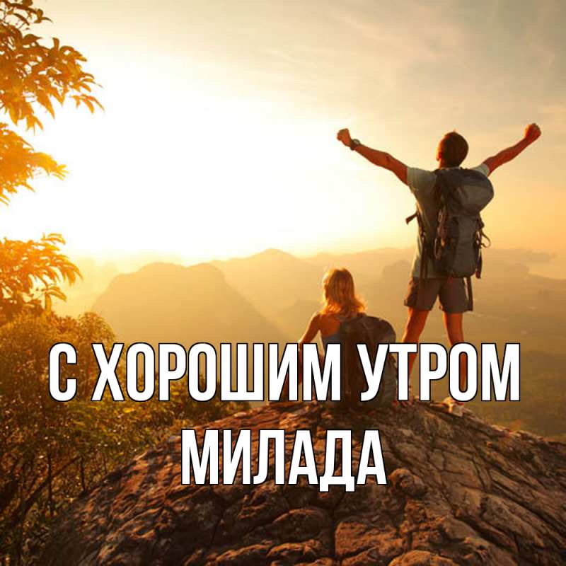 Картинка С хорошим утром, Милада