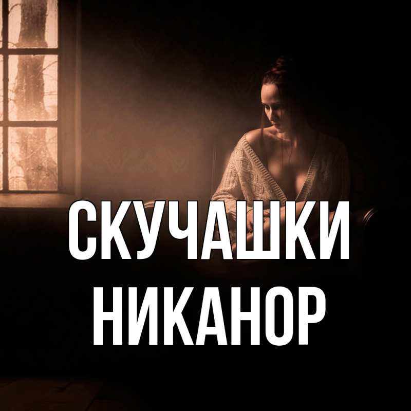 Открытка с именем, Никанор, Скучашки