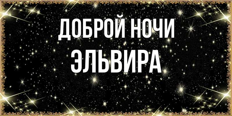 Картинка Доброй ночи, Эльвира
