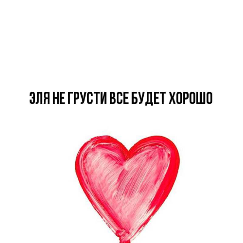 Картинка Не грусти, все будет хорошо, Эля
