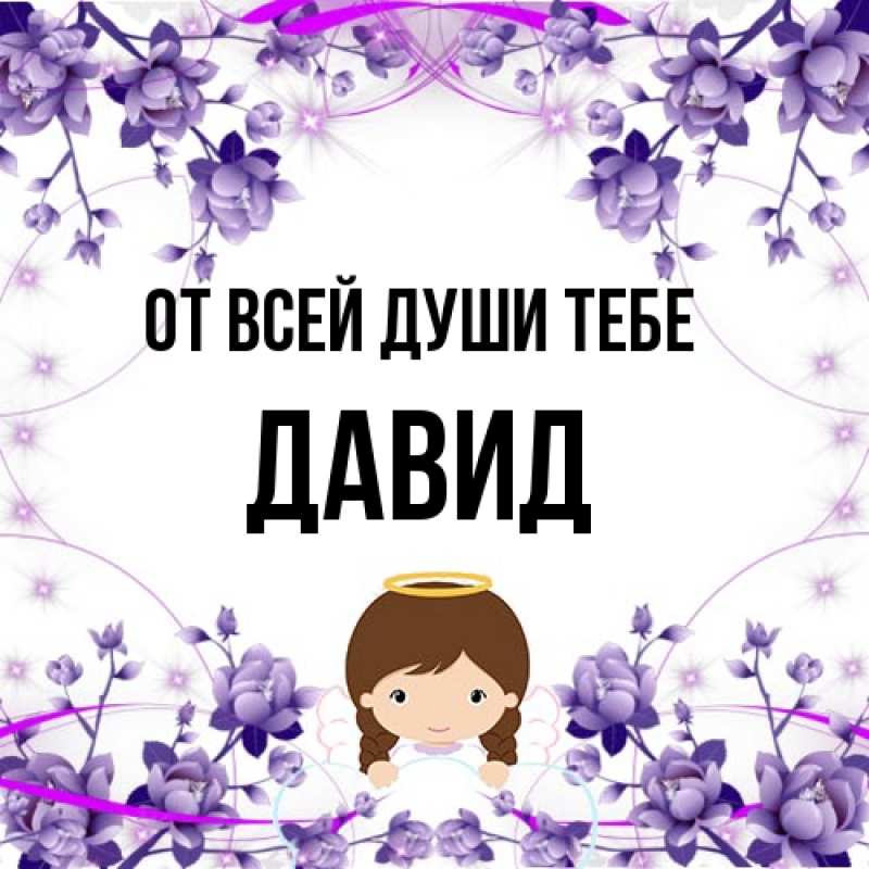 Картинка От всей души тебе, Давид