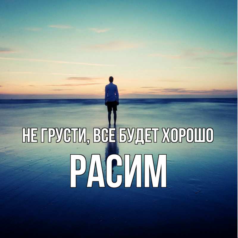 Картинка Не грусти, все будет хорошо, Расим