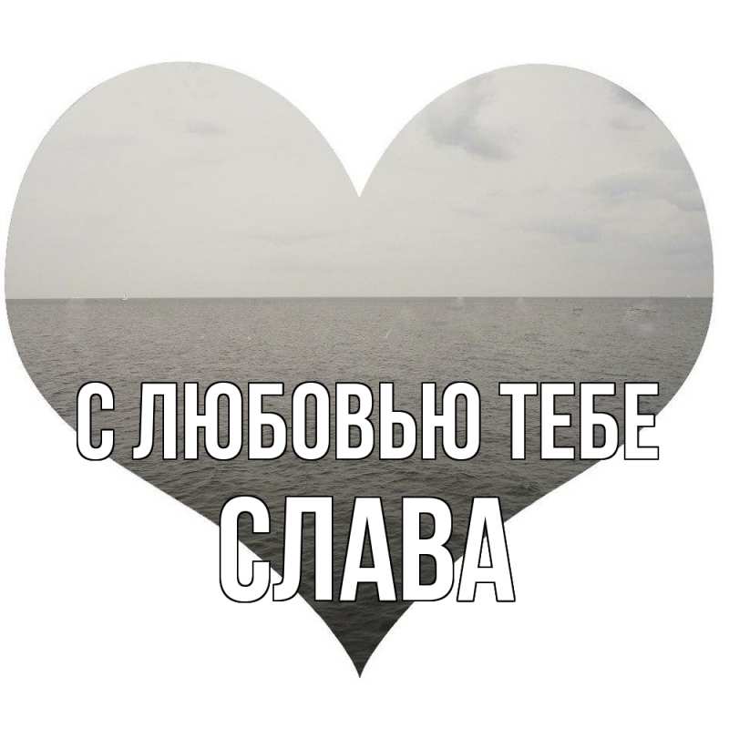 Картинка С любовью тебе, Слава