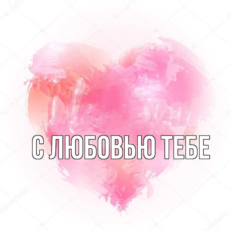 Картинка С любовью тебе, 