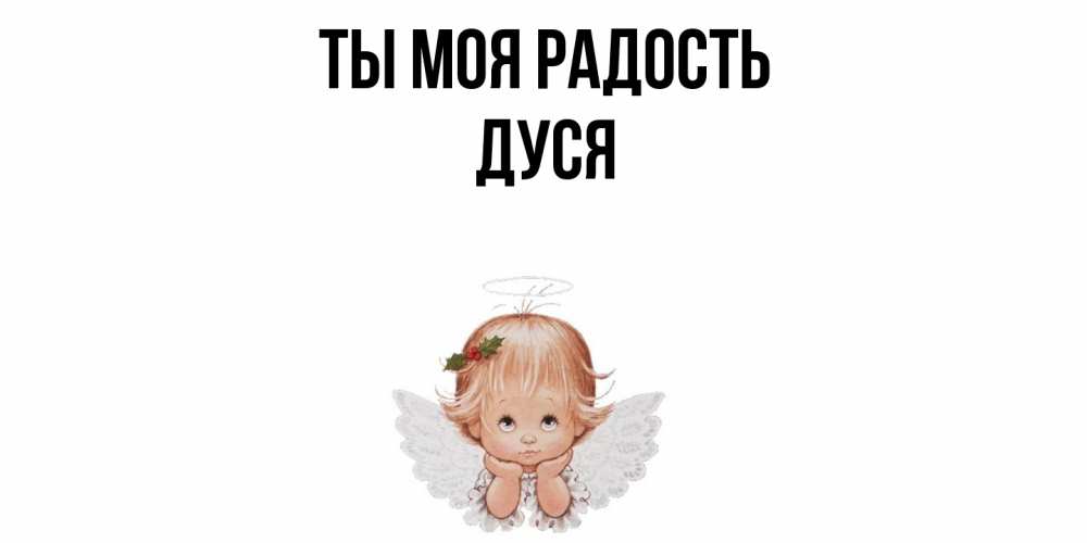 Открытка на каждый день с именем, Дуся Ты моя радость ангел Прикольная открытка с пожеланием онлайн скачать бесплатно 