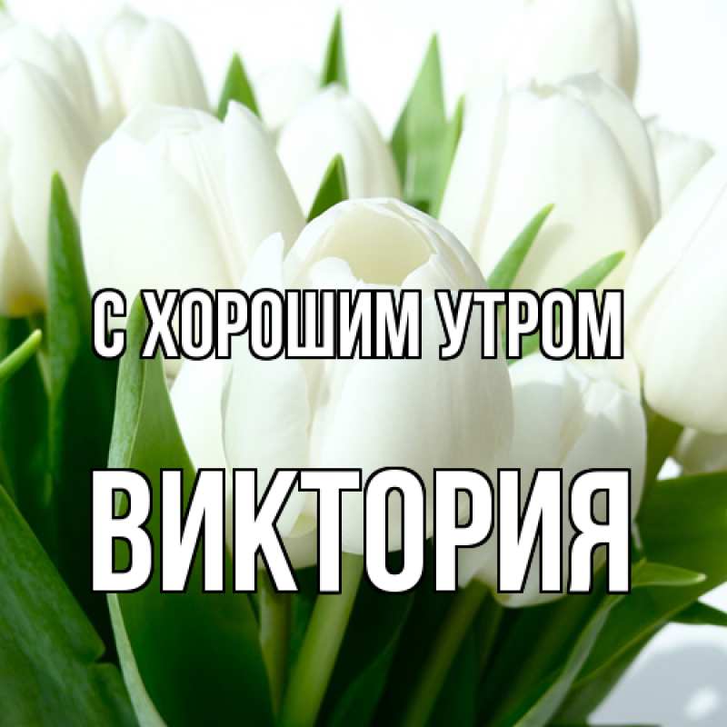 Открытка с именем, Виктория, С хорошим утром