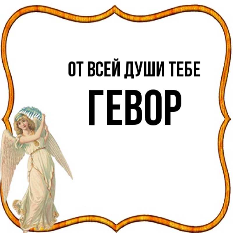 Картинка От всей души тебе, Гевор