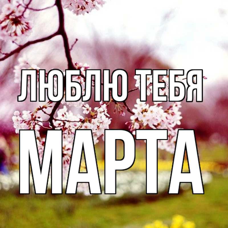 Картинка Люблю тебя, Марта