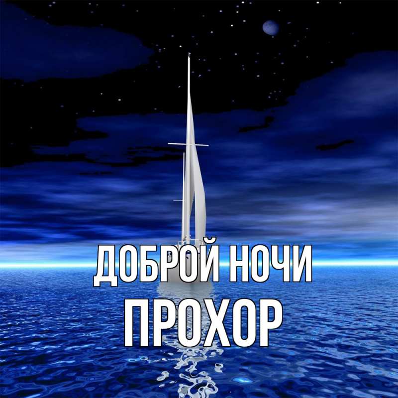 Открытка с именем, Прохор, Доброй ночи